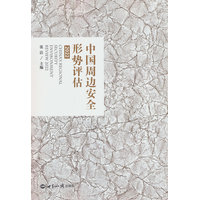 中国周边安全形势评估·2022