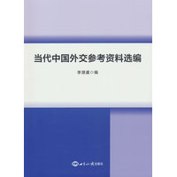 当代中国外交参考资料选编