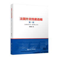 法国外交档案选编(第一册):1958年6月－1960年12月