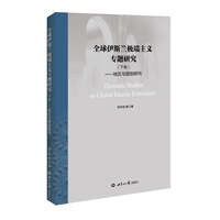全球伊斯兰极端主义专题研究·下卷