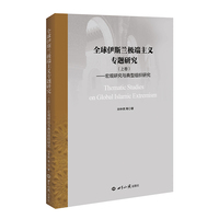 全球伊斯兰极端主义专题研究·上卷
