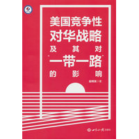 美国竞争性对华战略及其对“一带一路”的影响