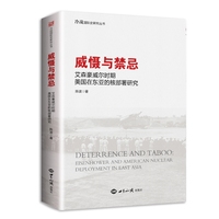 威慑与禁忌——艾森豪威尔时期美国在东亚的核部署研究