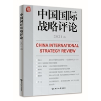中国国际战略评论·2021