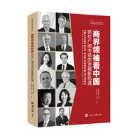 商界领袖看中国