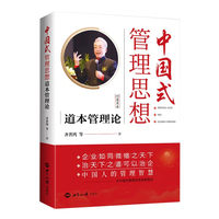 中国式管理思想——道本管理论: