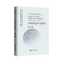 中国周边外交研究(第十三辑)(Volume 7, issue 1 (2021))