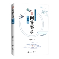 问答实录·第三辑