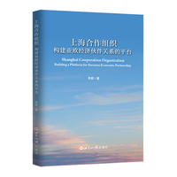 上海合作组织——构建亚欧经济伙伴关系的平台——building a platform for Eurasian economic partnership