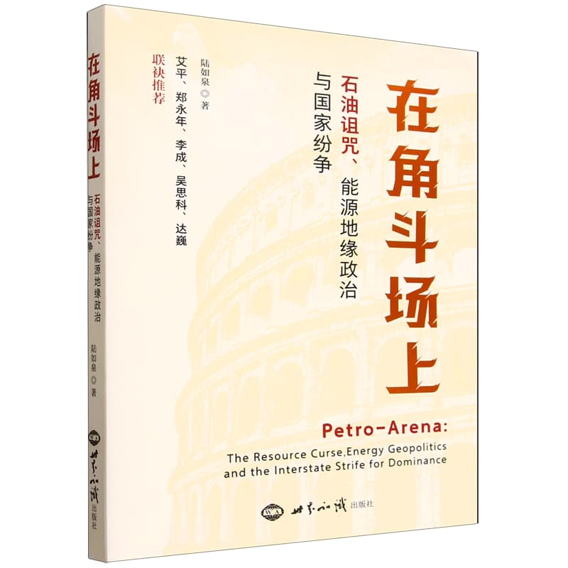 在角斗场上——石油诅咒、能源地缘政治与国家纷争——the resource curse, energy geopolitics, and the interstate strife for dominance