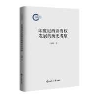 印度尼西亚海权发展的历史考察