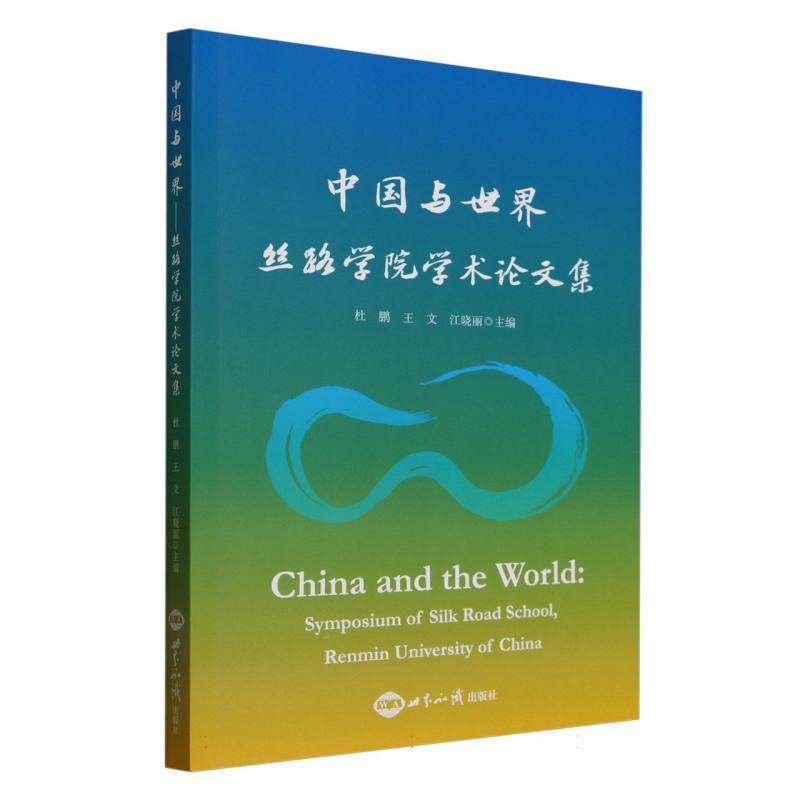 中国与世界——丝路学院学术论文集——Symposium of Silk Road School