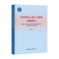 中国国际人道主义援助战略研究