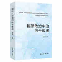 国际政治中的信号传递