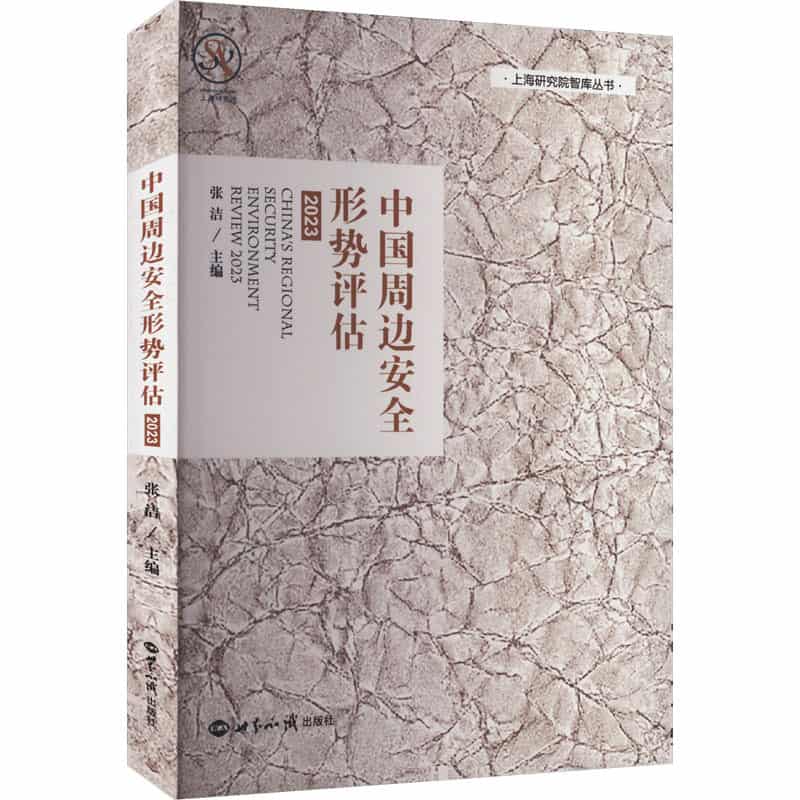 中国周边安全形势评估——(2023):
