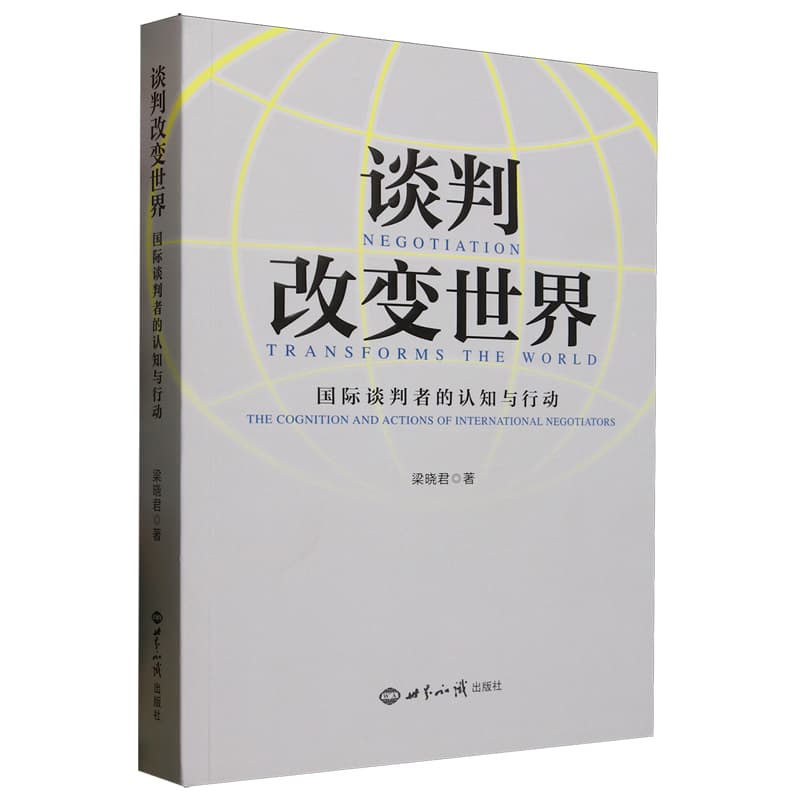 谈判改变世界——国际谈判者的认知与行动