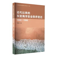近代以来的东亚海洋安全秩序变迁