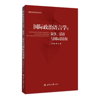 国际政治语言学——叙事、话语与国际话语权——narrative, discourse and international discursive power