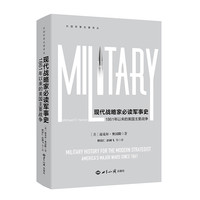 现代战略家必读军事史：1861年以来美国的主要战争