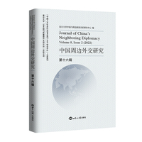 中国周边外交研究·第十六辑