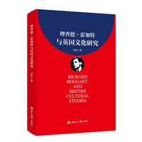理查德·霍加特与英国文化研究