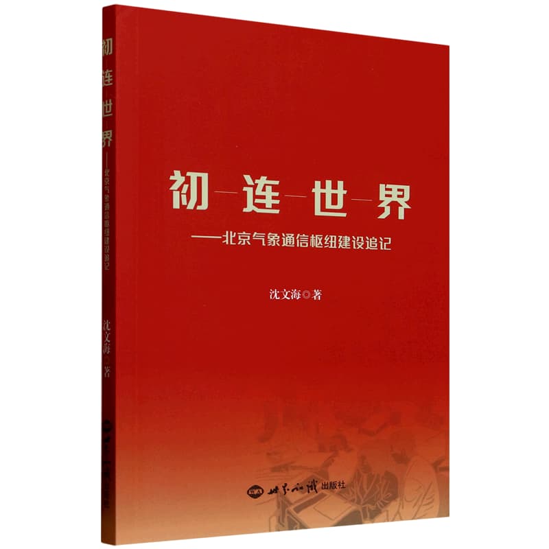 初连世界——北京气象通信枢纽建设追记