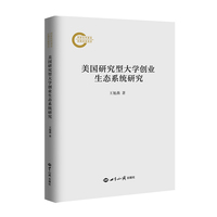 美国研究型大学创业生态系统研究