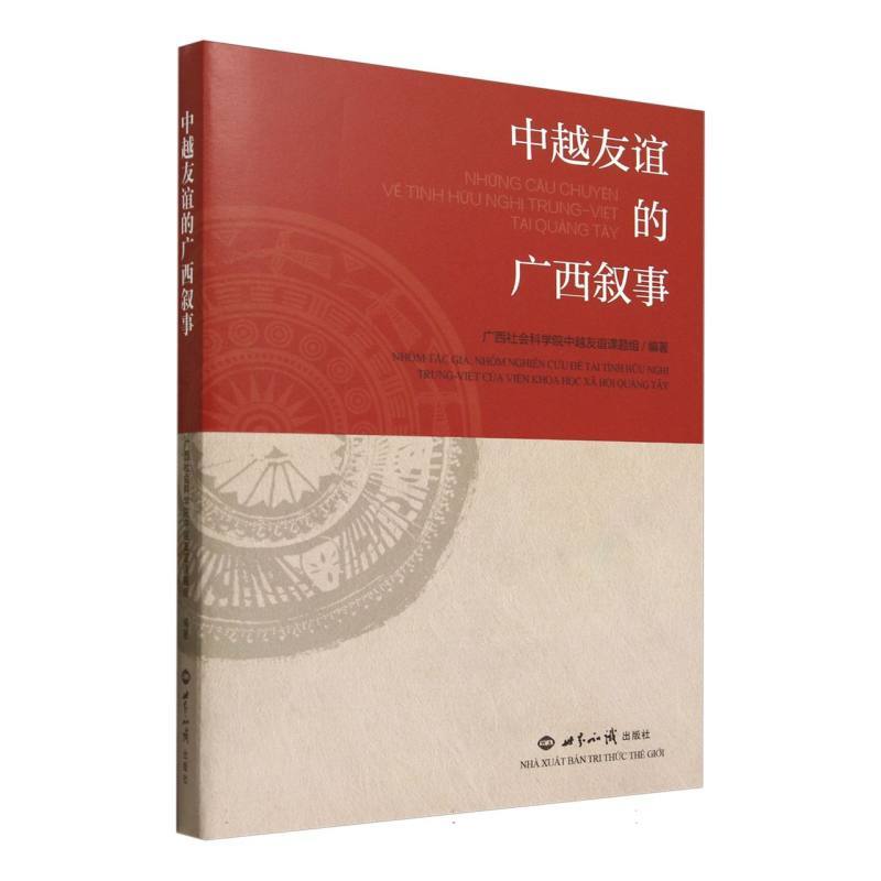 中越友谊的广西叙事
