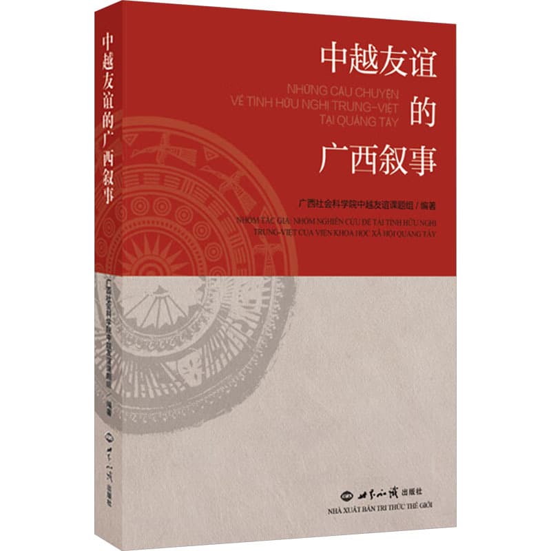 中越友谊的广西叙事