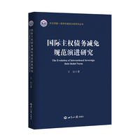 国际主权债务减免规范演进研究