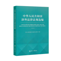 中华人民共和国涉外法律法规选编：汉英对照