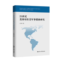 21世纪美国对拉美军事援助研究