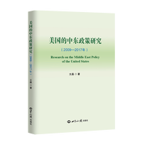 美国的中东政策研究：2009-2017年