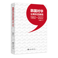 韩国对华公共外交研究——19922022
