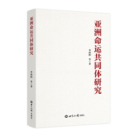 亚洲命运共同体研究