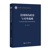 美国国内政治与对华战略