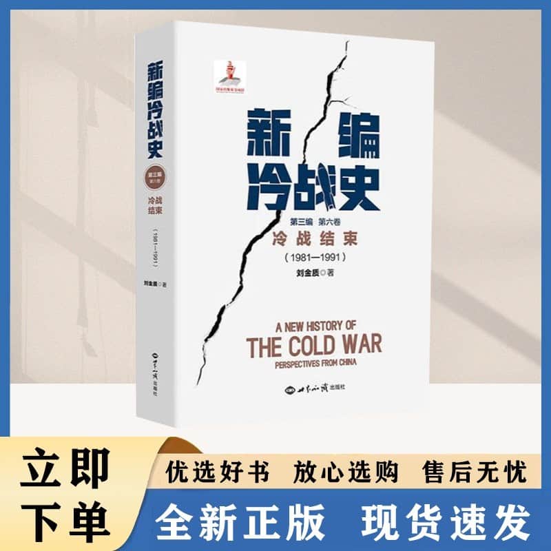 新编冷战史(第三编)(第六卷):冷战结束——1981-1991