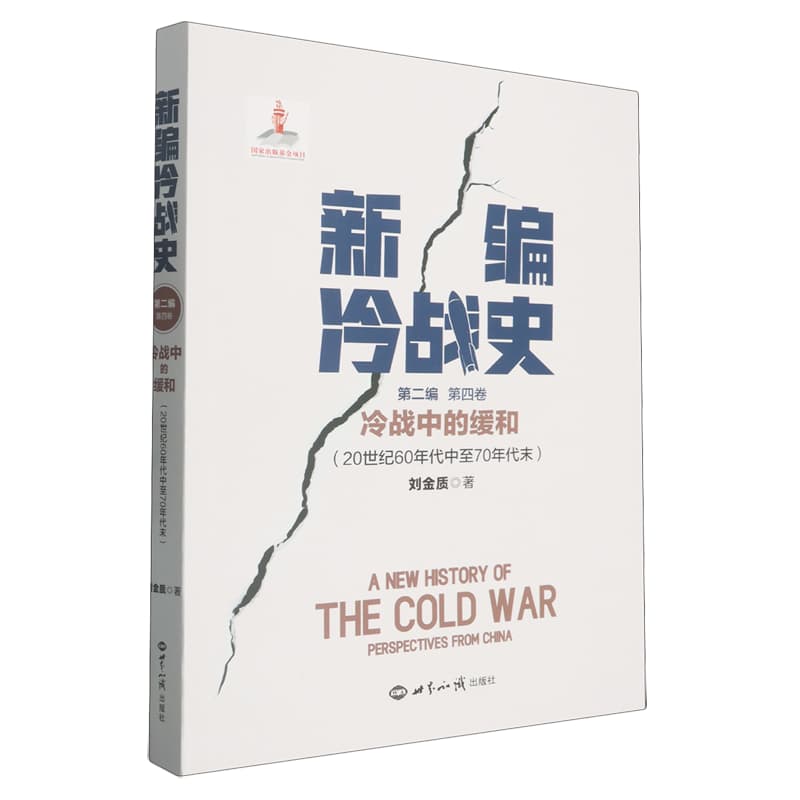 新编冷战史(第二编)(第四卷):冷战中的缓和——20世纪60年代中至70年代末
