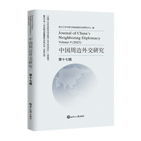 中国周边外交研究(第十七辑)(Volume 9 (2023))