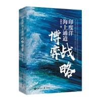 印度洋海上通道战略博弈