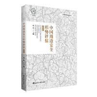 中国周边安全形势评估(2024)(2024)