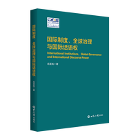 国际制度、全球治理与国际话语权