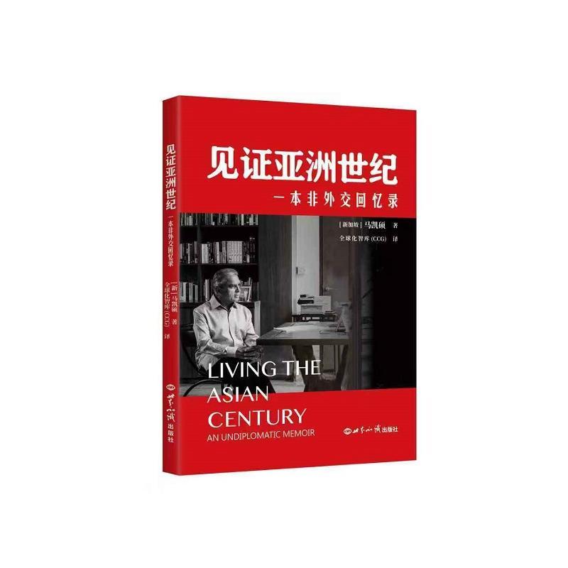 见证亚洲世纪——一本非外交回忆录