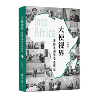 大使视界：我的非洲外交亲历记