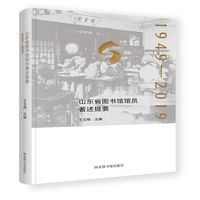 山东省图书馆馆员著述提要