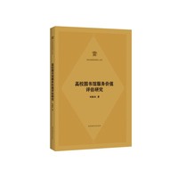 高校图书馆服务价值评估研究
