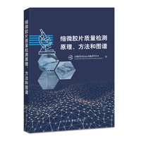 缩微胶片质量检测原理、方法和图谱