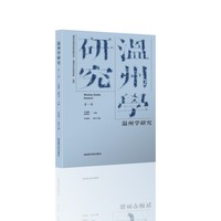 温州学研究(第一辑)