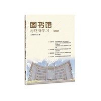 图书馆与终身学习——(第三辑):