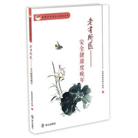 老有所医：安全健康度晚年